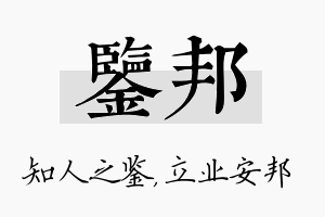 鉴邦名字的寓意及含义