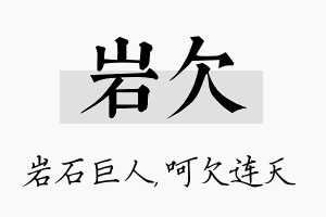 岩欠名字的寓意及含义