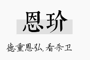 恩玠名字的寓意及含义