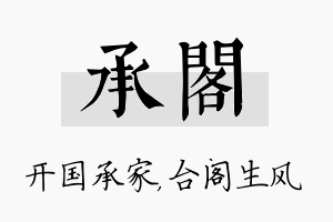 承阁名字的寓意及含义