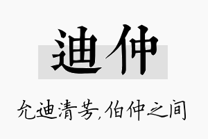 迪仲名字的寓意及含义