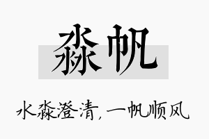 淼帆名字的寓意及含义