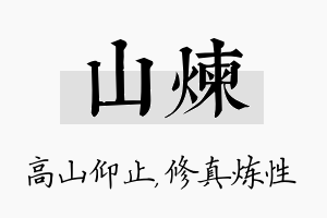 山炼名字的寓意及含义