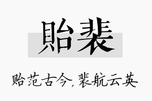 贻裴名字的寓意及含义