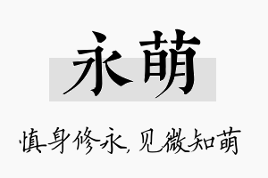 永萌名字的寓意及含义