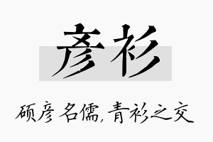 彦衫名字的寓意及含义