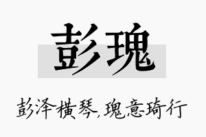 彭瑰名字的寓意及含义