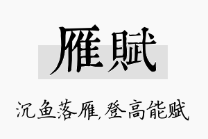 雁赋名字的寓意及含义