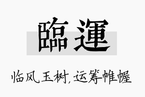 临运名字的寓意及含义