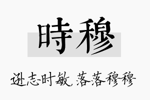 时穆名字的寓意及含义