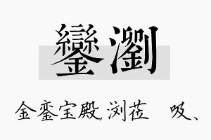 銮浏名字的寓意及含义