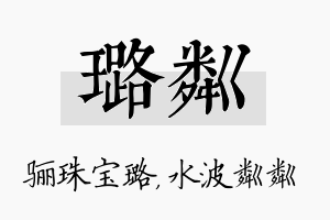 璐粼名字的寓意及含义