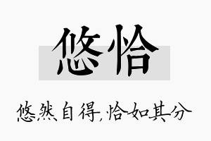 悠恰名字的寓意及含义