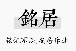 铭居名字的寓意及含义