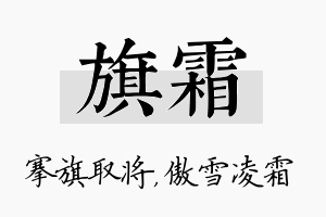 旗霜名字的寓意及含义