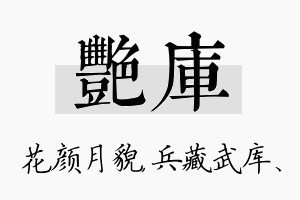 艳库名字的寓意及含义