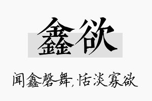 鑫欲名字的寓意及含义