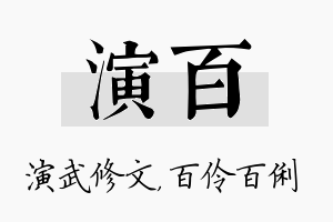 演百名字的寓意及含义