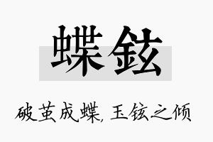 蝶铉名字的寓意及含义