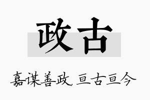 政古名字的寓意及含义