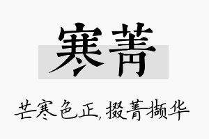 寒菁名字的寓意及含义