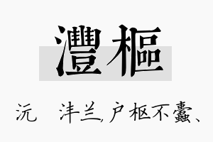 沣枢名字的寓意及含义