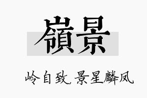 岭景名字的寓意及含义