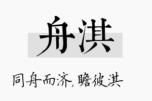 舟淇名字的寓意及含义