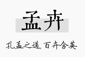 孟卉名字的寓意及含义