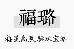 福璐名字的寓意及含义