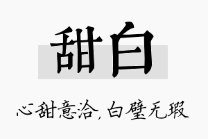 甜白名字的寓意及含义