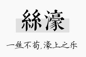 丝濠名字的寓意及含义