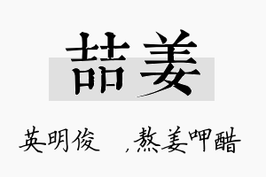 喆姜名字的寓意及含义