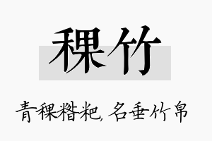 稞竹名字的寓意及含义