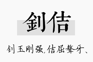 钊佶名字的寓意及含义