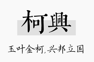 柯兴名字的寓意及含义