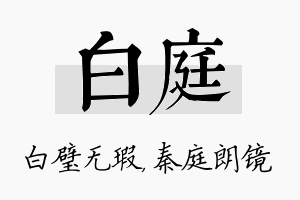 白庭名字的寓意及含义