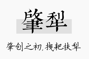 肇犁名字的寓意及含义