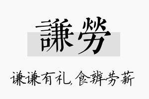 谦劳名字的寓意及含义