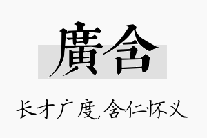 广含名字的寓意及含义