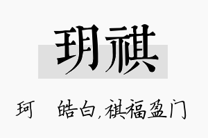 玥祺名字的寓意及含义