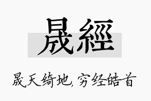 晟经名字的寓意及含义