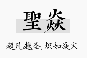 圣焱名字的寓意及含义