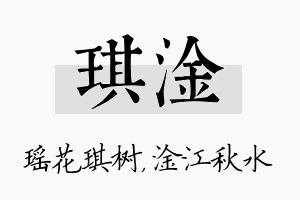 琪淦名字的寓意及含义