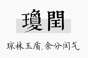 琼闰名字的寓意及含义