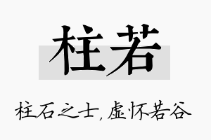 柱若名字的寓意及含义