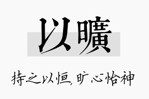 以旷名字的寓意及含义