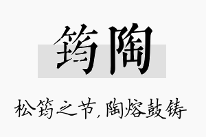 筠陶名字的寓意及含义