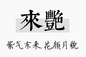 来艳名字的寓意及含义