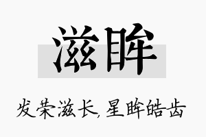 滋眸名字的寓意及含义